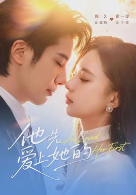 他先愛上她的(全集)