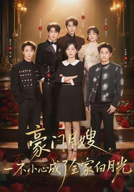 豪門月嫂，一不小心成了全家的白月光(全集)