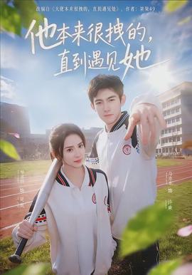 他本來很拽的，直到遇見她(全集)