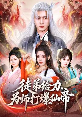 徒弟給力，為師打爆仙帝(全集)