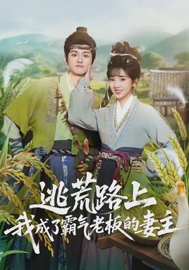 逃荒路上，我成了霸氣老板的妻主(全集)