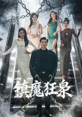 鎮(zhèn)魔狂梟(全集)