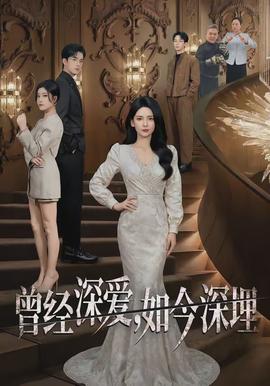 曾經(jīng)深愛，如今深埋(全集)