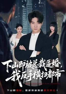 下山即被總裁逼婚，我反手橫掃都市(全集)