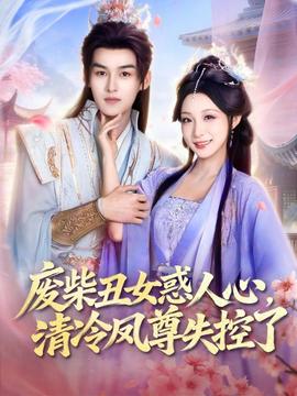 廢柴丑女惑人心，清冷鳳尊失控了(全集)