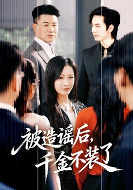 被造謠后，千金不裝了(全集)