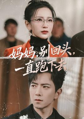 媽媽，別回頭，一直跑下去(全集)