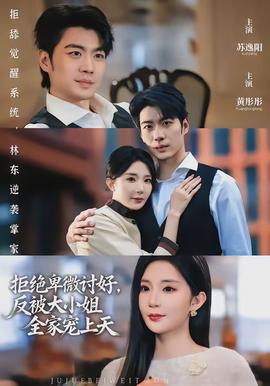 拒絕卑微討好，反被大小姐全家寵上天(全集)
