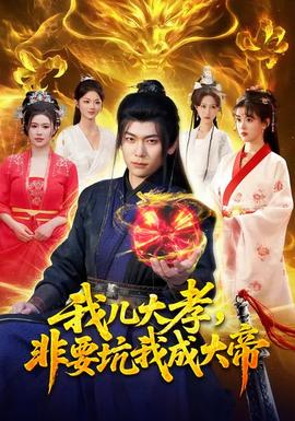 我兒大孝，非要坑我成大帝(全集)