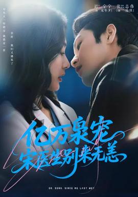 億萬梟寵，宋醫(yī)生別來無恙(全集)