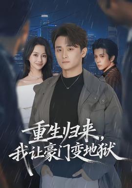 重生歸來，我讓豪門變地獄(全集)