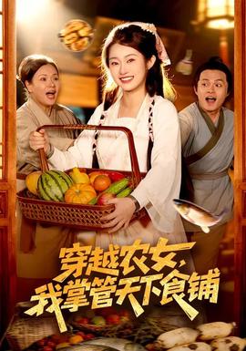 穿越農(nóng)女，我掌管天下食鋪(全集)