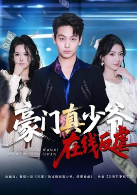 豪門(mén)真少爺在線反虐(全集)