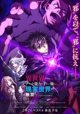 在異世界獲得超強(qiáng)能力的我，在現(xiàn)實(shí)世界照樣無敵～等級提升改變?nèi)松\(yùn)～SP