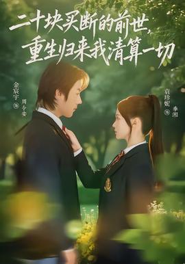 二十塊買斷的前世，重生歸來我清算一切(全集)