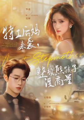 特工后媽來襲，整頓熊孩子沒商量(全集)