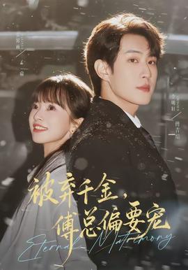 被棄千金，傅總偏要寵(全集)