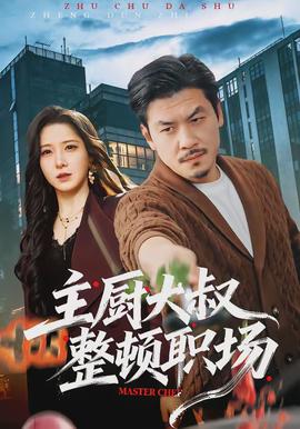 主廚大叔整頓職場(全集)