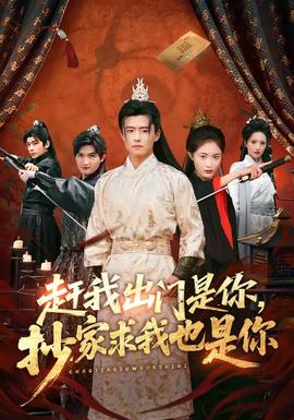 趕我出門是你，抄家求我也是你(全集)