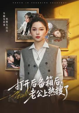 打開后備箱后，老公上熱搜了(全集)