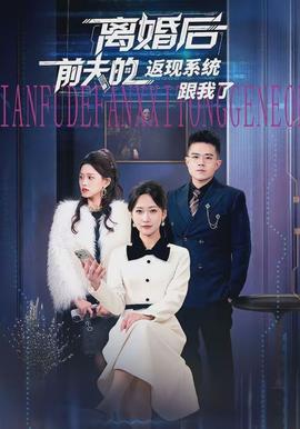 離婚后前夫的返現(xiàn)系統(tǒng)跟我了(全集)