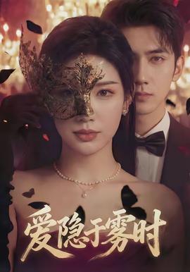 愛隱于霧時(shí)(全集)