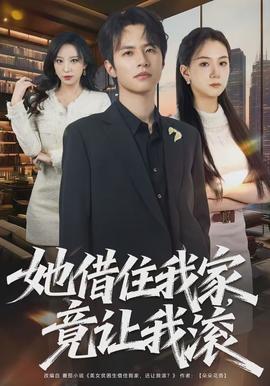 她借住我家，竟讓我滾(全集)