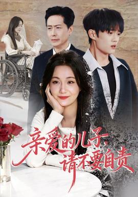 親愛的兒子，請(qǐng)不要自責(zé)(全集)