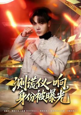 測(cè)謊儀一響，身份被曝光(全集)