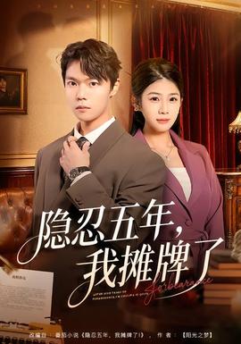 隱忍五年，我攤牌了(全集)