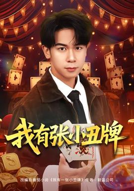 我有張小丑牌(全集)