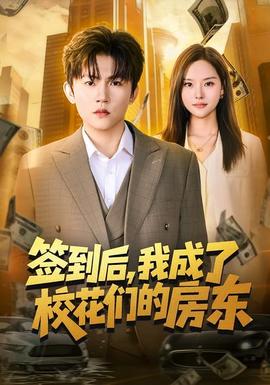 簽到后，我成了?；▊兊姆繓|(全集)