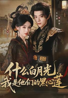 什么白月光，我是他們的黑心蓮(全集)