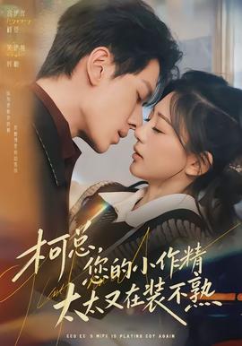 柯總，您的小作精太太又在裝不熟(全集)