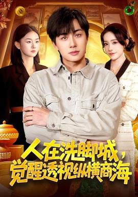 人在洗腳城，覺醒透視縱橫商海(全集)