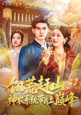 饑荒趕山，神農(nóng)系統(tǒng)帶我上巔峰(全集)