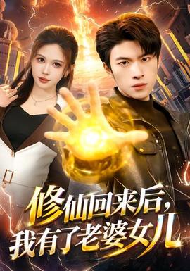 修仙回來(lái)后，我有了老婆女兒(全集)