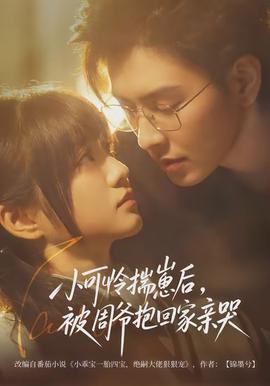 小可憐揣崽后，被周爺抱回家親哭(全集)