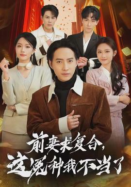 前妻求復(fù)合，這冤種我不當(dāng)了(全集)