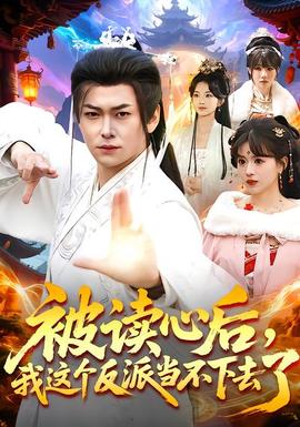 被讀心后，我這個(gè)反派當(dāng)不下去了(全集)