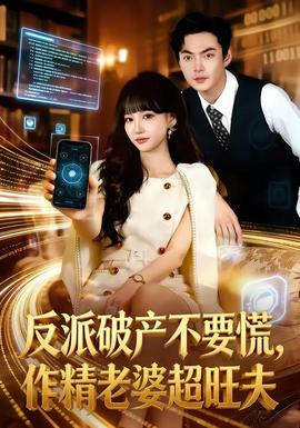 反派破產(chǎn)不要慌，作精老婆超旺夫(全集)