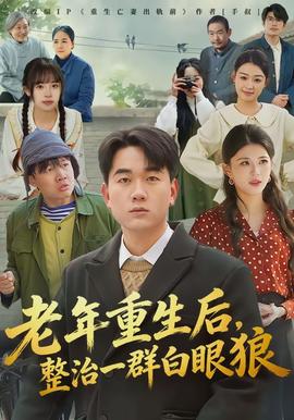 老年重生后，整治一群白眼狼(全集)