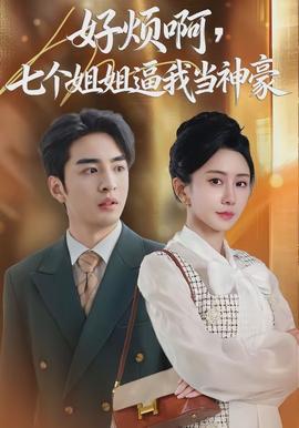 好煩啊，七個姐姐逼我當神豪(全集)