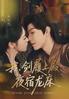 我，劍履上殿，夜宿龍床(全集)