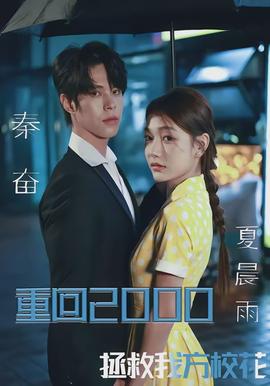 重回2000，拯救我方校花(全集)