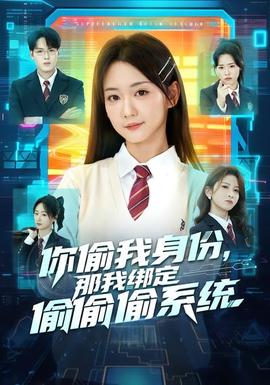 你偷我身份，那我綁定偷偷偷系統(tǒng)(全集)
