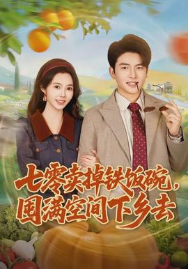 七零賣掉鐵飯碗，囤滿空間下鄉(xiāng)去(全集)