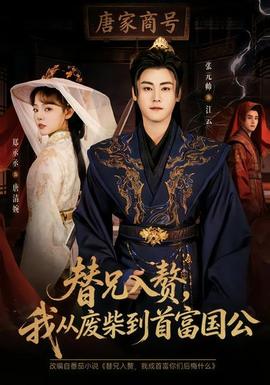 替兄入贅，我從廢柴到首富國公(全集)