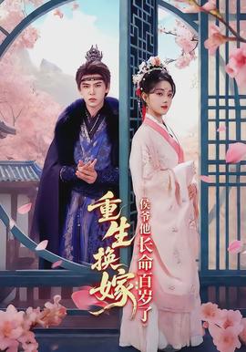 重生換嫁：侯爺他長(zhǎng)命百歲了(全集)