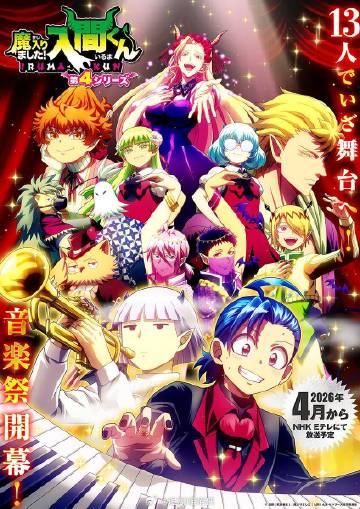 入間同學(xué)入魔了！第四季